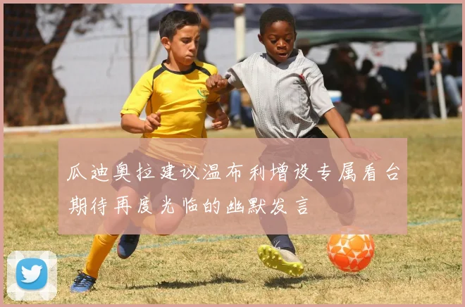 瓜迪奥拉建议温布利增设专属看台期待再度光临的幽默发言
