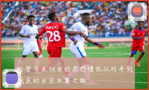 哈登与米切尔的恩怨情仇从对手到战友的分区决赛之路