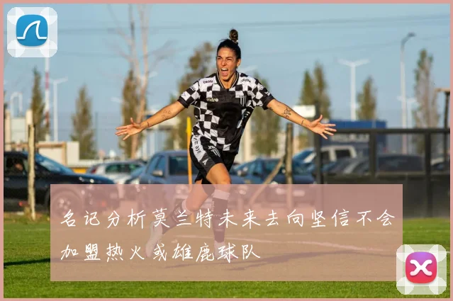 名记分析莫兰特未来去向坚信不会加盟热火或雄鹿球队