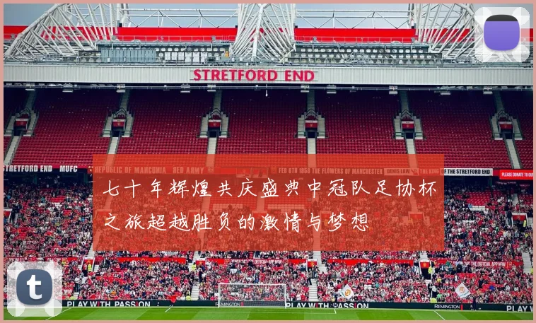 七十年辉煌共庆盛典中冠队足协杯之旅超越胜负的激情与梦想